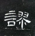 谬字的其他书法字体