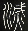 烕字的其他书法字体