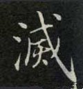 烕字的其他书法字体