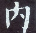 内字的其他书法字体