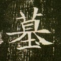 墓字的其他书法字体