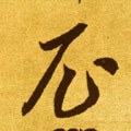 尼字的其他书法字体