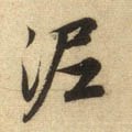 泥字的其他书法字体