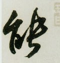 螚 Calligraphy