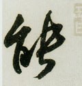 能 Calligraphy