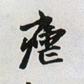 疟字的其他书法字体