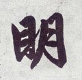 朙字的其他书法字体