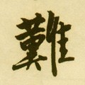 難字的其他书法字体