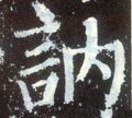 讷字的其他书法字体