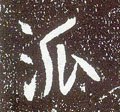 沠字的其他书法字体