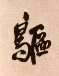 鷗字的其他书法字体