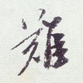 難字的其他书法字体