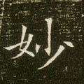 竗字的其他书法字体