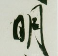 朙字的其他书法字体