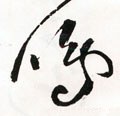 鸣 Calligraphy
