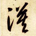 漠字的其他书法字体