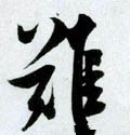 難字的其他书法字体