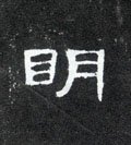 明字的其他书法字体