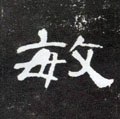 敏字的其他书法字体