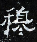 穆字的其他书法字体