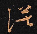 漠字的其他书法字体