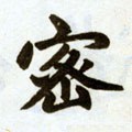 密字的其他书法字体