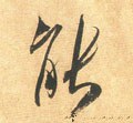 能 Calligraphy