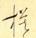 模字的其他书法字体