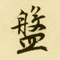 洀字的其他书法字体