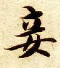 妾 Calligraphy