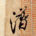 潜字的其他书法字体