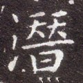 潜字的其他书法字体