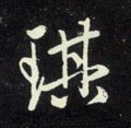 琪字的其他书法字体