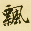 飃字的其他书法字体