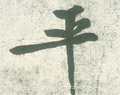 平字的其他书法字体