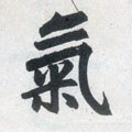 気字的其他书法字体