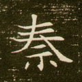 秦字的其他书法字体