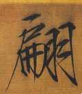 翩字的其他书法字体