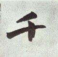 韆字的其他书法字体