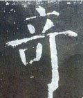 竒字的其他书法字体