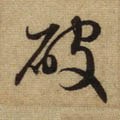 破字的其他书法字体