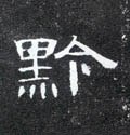 黔字的其他书法字体