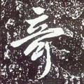 竒字的其他书法字体