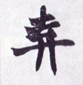 棄字的其他书法字体