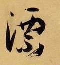 漂 Calligraphy