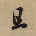 駔 Calligraphy