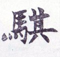 骐字的其他书法字体