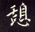 憇字的其他书法字体