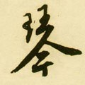 琹字的其他书法字体