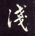 淺字的其他书法字体